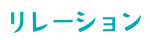 �i�`�����܍L�񎏁@�u�����[�V�����v